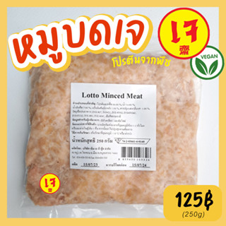 หมูบดเจ แช่แข็ง หมูบะช่อเจ อาหารเจ อาหารมังสวิรัติ หมูเจ หมูสับเจ ขนาด250กรัม Lotto Vegan Mince Meat x Mercy Vegan