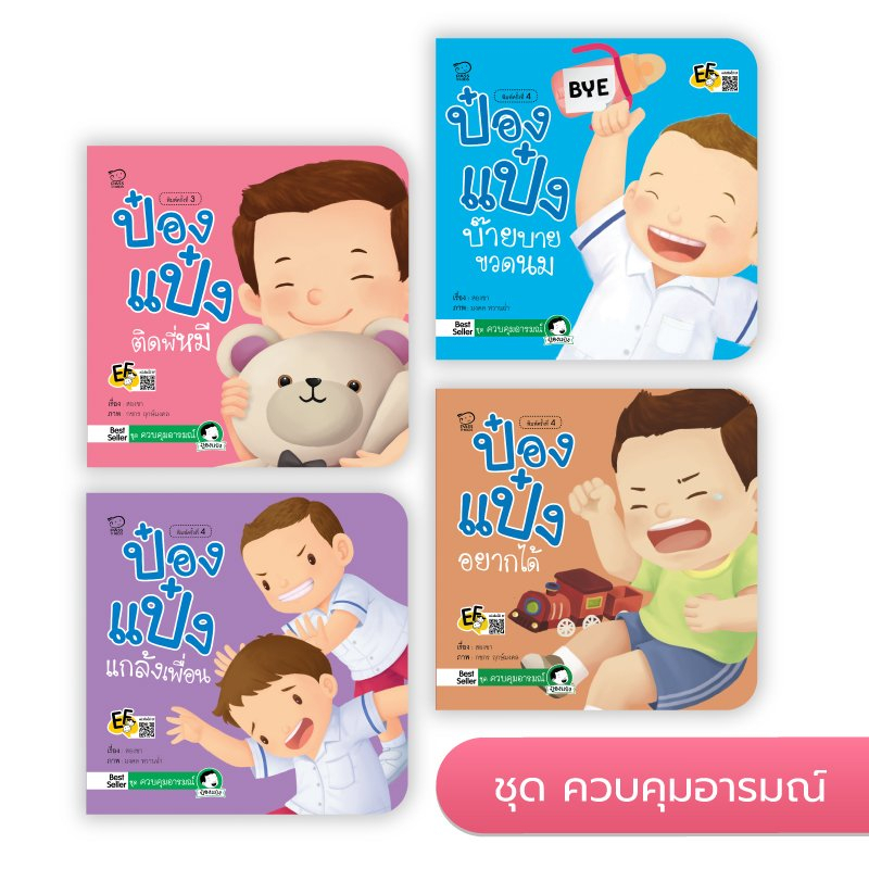 ป๋องแป๋ง ชุดควบคุมอารมณ์ แกล้งเพื่อน อยากได้ ติดพี่หมี บ้ายบายขวดนม นิทานคำกลอน นิทานเด็ก พัฒนา EQ