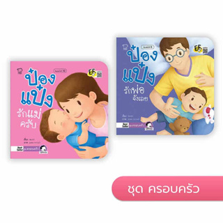 ป๋องแป๋งชุดครอบครัว หนังสือเด็ก นิทานเด็ก นิทานEF นิทานภาพ นิทานคํากลอน นิทานก่อนนอน นิทานภาษาไทย หนังสือสำหรับเด็ก
