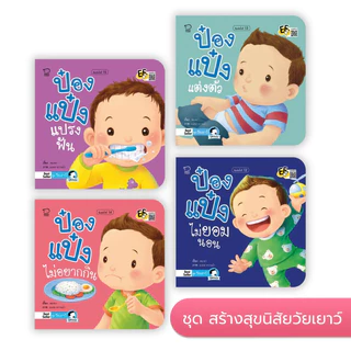 นิทานป๋องแป๋ง ชุด วัยเยาว์ เป็นนิทานภาพคำกลอนสร้างสุขนิสัยวัยเยาว์ นิทานเสริมพัฒนาการ นิทานภาพ นิทานก่อนนอน นิทานเด็ก