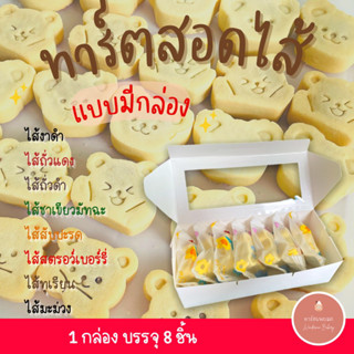 ทาร์ตสอดไส้ ทาร์ตเนยสด ทาร์ตผลไม้ แบบมีกล่อง บรรจุ  8 ชิ้น ทาร์ตเนยสด ไส้ทุเรียน สับปะรด สตรอว์เบอร์รี่ คละไส้ได้ คุกกี้