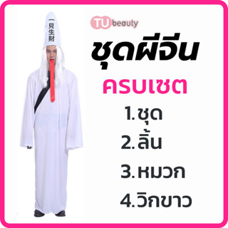 ชุดผีจีน สีขาว ฮาโลวีน : ชุด+หมวก+วิก+ลิ้น