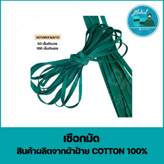 เชือกมัดห่อเซ็ท เชือกมัด เชือกมัดการแพทย์ ผ้าหัตถการทางการแพทย์ (Cotton100%)