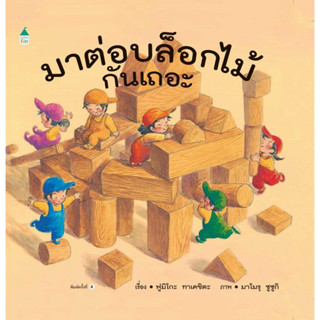 หนังสือ มาต่อบล็อกไม้กันเถอะ (เปลี่ยนบาร์โค้ด)