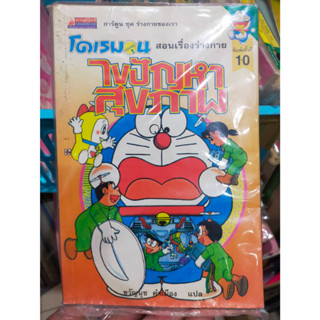 หนังสือการ์ตูน โดเรม่อน สอนเรื่องร่างกาย ไขปัญหาสุขภาพ