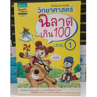 วิทยาศาสตร์ฉลาดเกิน100 (มือ2)