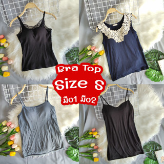 Bra Top รวมแบรนด์เนมญี่ปุ่น size S มือ1 มือ2