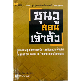 หนังสือซุนวู สอนเจ้าสัว