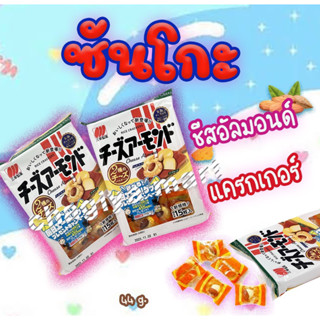 [พร้อมส่ง ขนมญี่ปุ่น🚚]Sanko Cheese Almond Rice Cracker ซันโกะ ขนมเซมเบ้ หน้าชีสอัลมอนด์ 60 g.