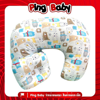 Pingbaby หมอนรองให้นม+หมอนรองคอน้อง ใบใหญ่ ใยแน่น ถอดซักได้ ( ลายน้องหมี-ฟ้า )