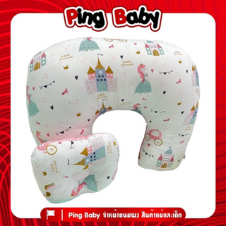 Pingbaby หมอนรองให้นม+หมอนรองคอน้อง ใบใหญ่ ใยแน่น ถอดซักได้ ( ลายเจ้าหญิง-ชมพู )