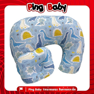 Pingbaby หมอนรองให้นม+หมอนรองคอน้อง ใบใหญ่ ใยแน่น ถอดซักได้ ( ลายน้องไดโน-ฟ้า )