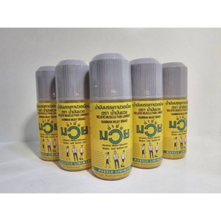 น้ำมันบรรเทาปวดเมื่อย ตรา น้ำมันมวย