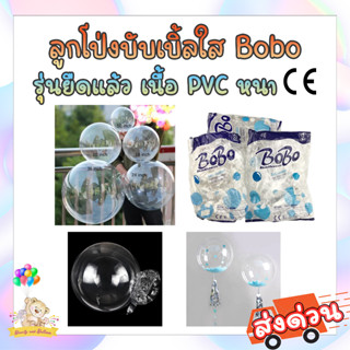 ลูกโป่งบับเบิ้ลใส Bobo ยืดแล้ว 18,24,32 นิ้ว / Bubble Bobo Balloon 18,24,32 inch