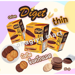 [พร้อมส่ง]ขนมเกาหลี Orion Diget thin 🇰🇷🍫🍪84 g. แครกเกอร์เคลือบช็อคโกแลต 🍫🇰🇷แบบแผ่นบาง