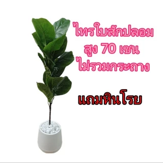 ต้นไม้ปลอม ไทรใบสัก ปลอม ต้นไม้ประดับบ้าน