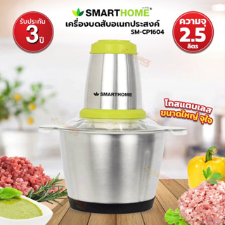 SMARTHOME เครื่องบดสับขนาดความจุ 2.5 ลิตร รุ่น SM-CP1604