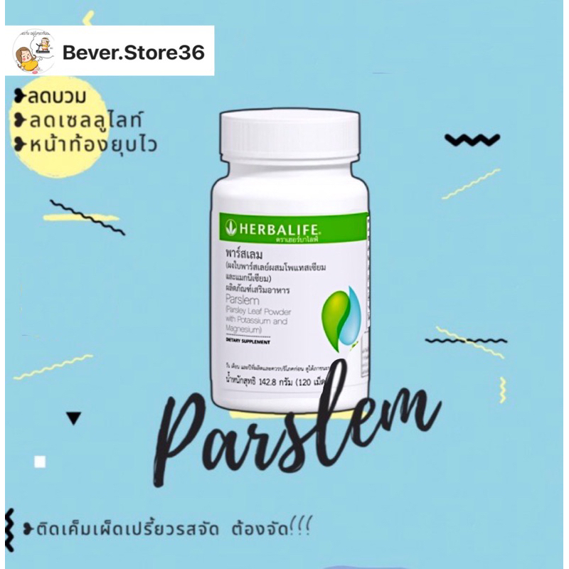 Herbalife Parslem พาร์สเลม มี120เม็ด (กรีดบาร์โค้ด)