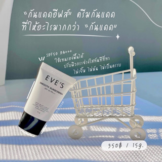 ครีมกันแดด SMOOTH SUNSCREEN SPF50 PA+++