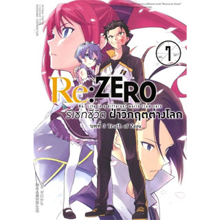 Re:ZERO รีเซทชีวิต ฝ่าวิกฤติต่างโลก บทที่ 1 - 3 เล่ม 7 (หนังสือการ์ตูน มือหนึ่ง) by unotoon