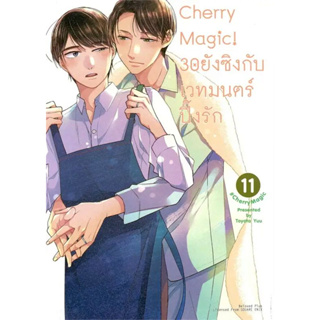 Cherry Magic! 30 ยังซิงกับเวทมนตร์ปิ๊งรัก เล่ม 1 - 11 (หนังสือการ์ตูน มือหนึ่ง) by unotoon