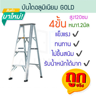 บันไดอลูมิเนียม 4ขั้น หนา 1.2มิล GOLD บันได อลูมิเนียม บรรได บันไดอะลูมิเนียม อะลูมิเนียม บันไดพับ บันไดเอ ALUWARE AW245