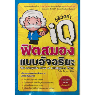 วิธีวัดค่า IQ ฟิตสมองแบบอัจฉริยะ