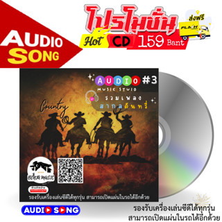 CD Audio รวมเพลงสากล 60-80 (ชุด3) แนว Country