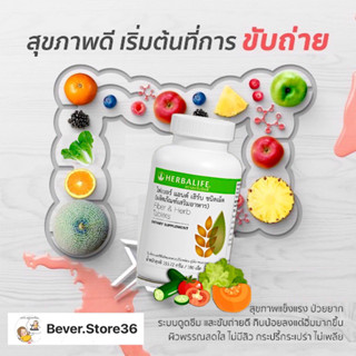 HERBALIFE ไฟเบอร์แอนเฮิร์บ 180 เม็ด