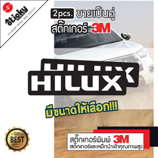 สติ๊กเกอร์ ลาย HILUX สติ๊กเกอร์ 3M งานพิมพ์หมึกพิมพ์ UV ขายเป็นคู่ สติ๊กเกอร์ติดท้ายกระบะ สติ๊กเกอร์แต่งรถ กันน้ำ กันแดด