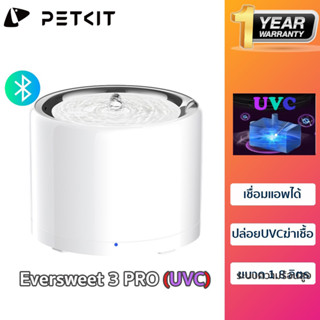 PETKIT Eversweet 3 PRO (UVC) Smart Pet Drinking Fountain น้ำพุแมว น้ำพุแมวอัตโนมัติ ที่ให้น้ำสัตว์เลี้ยง