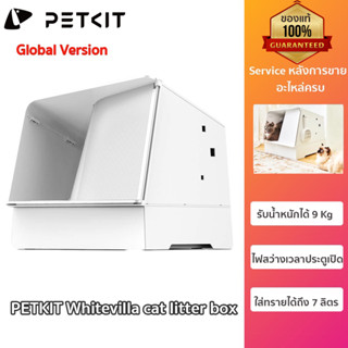 PETKIT Whitevilla cat litter box กระบะทรายแมว กระบะแมว