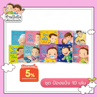 รวมป๋องแป๋งยกชุด 10 เล่ม นิทานเด็กเล็กที่ต้องมีประจำบ้าน นิทานภาพคำกลอนที่เป็น Best seller ทุกปก หนังสือสำหรับเด็ก