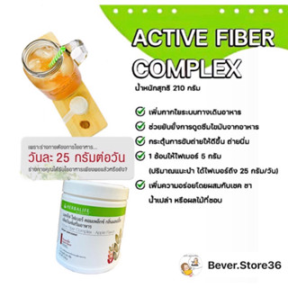 Herbalife แอคทีฟ ไฟเบอร์ คอมเพล็กซ์ กลิ่นแอปเปิ้ล 210g
