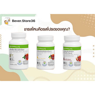 Herbalife เฮอร์บาไลฟ์ ชาเขียวสกัดชนิดผง ของแท้ ฉลากไทย ชาเขียวออริจินอล ชามะนาว ชาแอปเปิล Bestseller