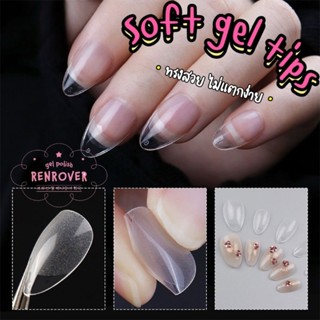 《 Renrover Soft gel tip 》 เล็บปลอมแบบ Soft gel เกาหลี ทรงยอดนิยม 552 ชิ้น