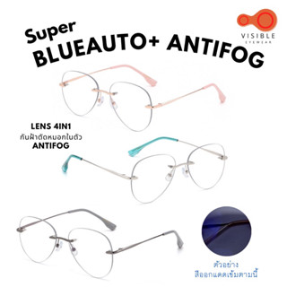 VISIBLE EYEWEAR Diamond 4362 Super BlueAuto+AntiFog Lens 4in1 แว่นไร้ขอบกรองแสงสีฟ้า ออกแดดเปลี่ยนสี