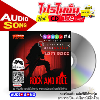 CD Audio รวมเพลงสากล 60-80 (ชุด4) แนว ROCK