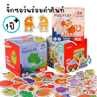 มี COD &gt;จิ๊กซอว์หัดต่อสำหรับเด็กเล็ก first puzzle ของเล่นเสริมพัฒนาการ1-3 ขวบ ตัวต่อคำศัพท์ puzzle card, ของขวัญวันเกิด