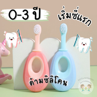 ❇ส่งไว มีCOD แปรงสีฟันขนนิ่ม  ไม่เจ็บ แปรงสีฟันเด็ก 1 ขวบ สำหรับเด็ก 0-3ปี