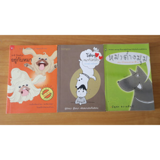 หนังสือ หมา หมา หมา รวมสมเล่ม