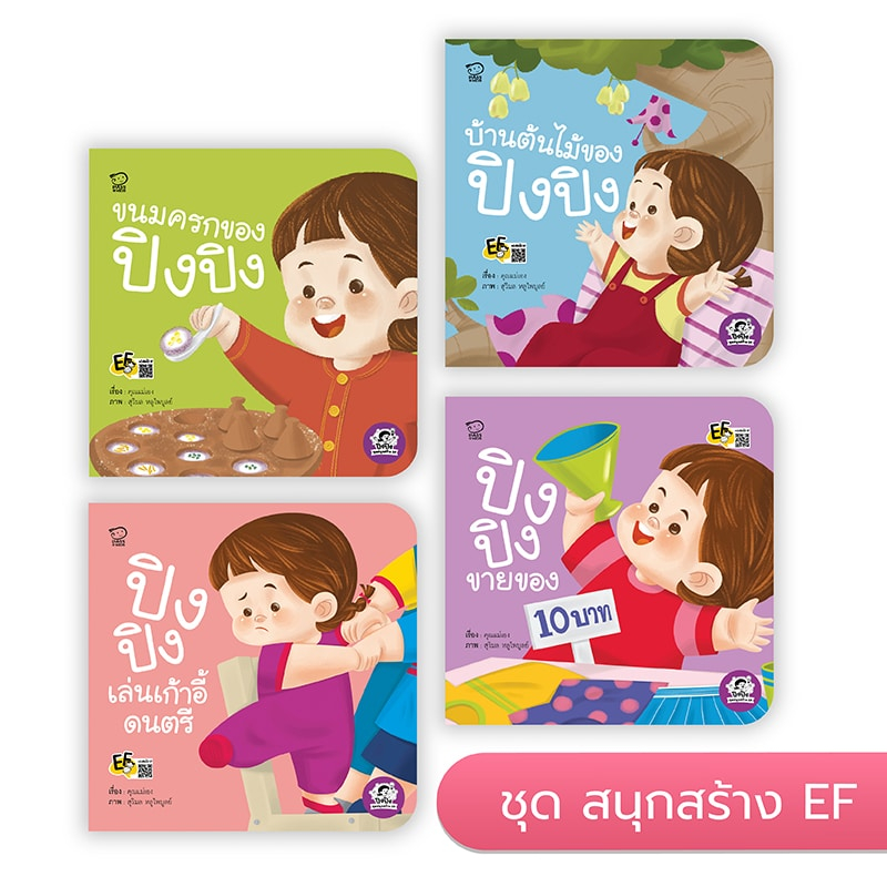 ปิงปิง สนุกสร้าง EF หนังสือเด็ก นิทานเด็ก นิทาน EF นิทานภาพ นิทานก่อนนอน นิทานคํากลอน นิทานภาษาไทย นิทาน หนังสือEF