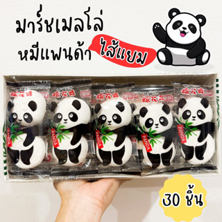 มาร์ชเมลโล่หมีแพนด้า สอดไส้แยม 1 กล่อง 30 ชิ้น