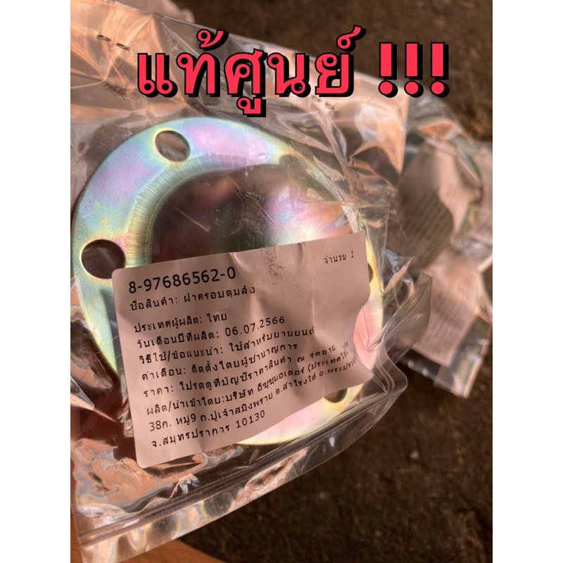 แท้ศูนย์ !!! ฝาปิดดุมล้อหน้า ฝาปิดลูกปืนล้อหน้า อีซูซุ ดีแมกซ์ MU7 ออลนิวดีแมกซ์ MU-X RODEO ตัวยกสูงทุกรุ่นปี