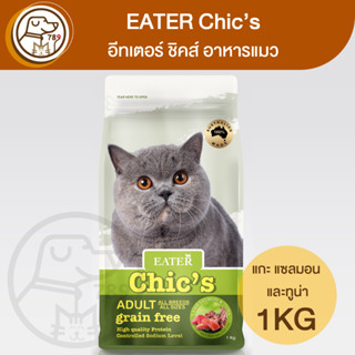 EATER Chic’s อีทเตอร์ ชิคส์ อาหารแมว 1Kg