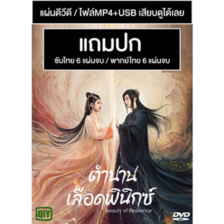 ดีวีดี / USB ซีรี่ย์จีน ตำนานเลือดฟินิกซ์ Beauty of Resilience (2023) ซับไทย/พากย์ไทย (แถมปก)