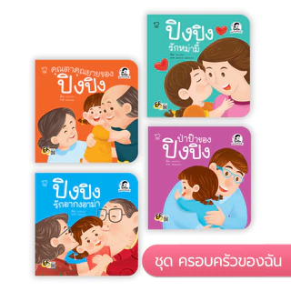 หนังสือนิทานปิงปิง ครบทุกเล่ม แยกเซตได้ นิทาน EF นิทานลูกสาว เสริมพัฒนาการเด็ก ของแท้ พร้อมส่ง