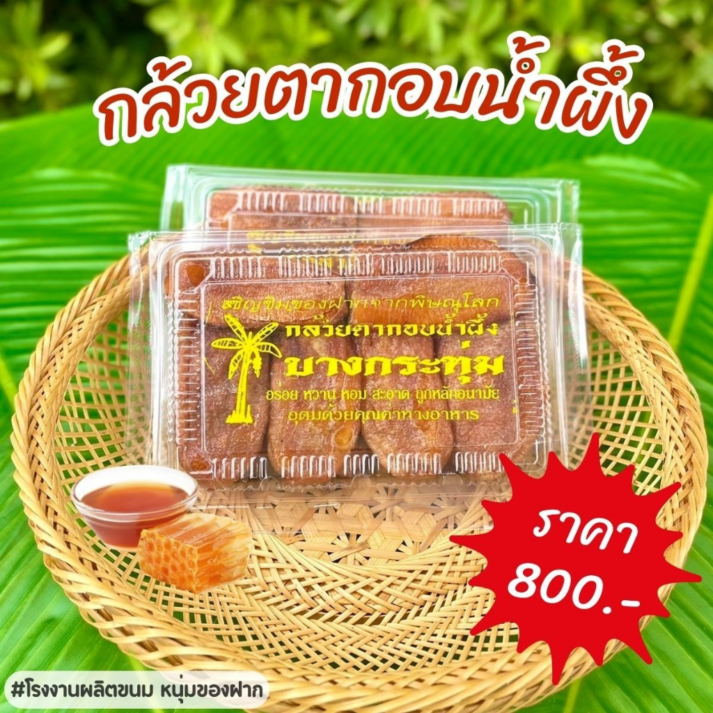 กล้วยตากอบน้ำผึ้ง ขนาด 200-300กรัม ยกลัง 30 แพ็ค