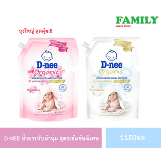 D-NEE ดีนี่ ผลิตภัณฑ์ปรับผ้านุ่ม สูตรเข้มข้นพิเศษ ขนาด 1150 มล.