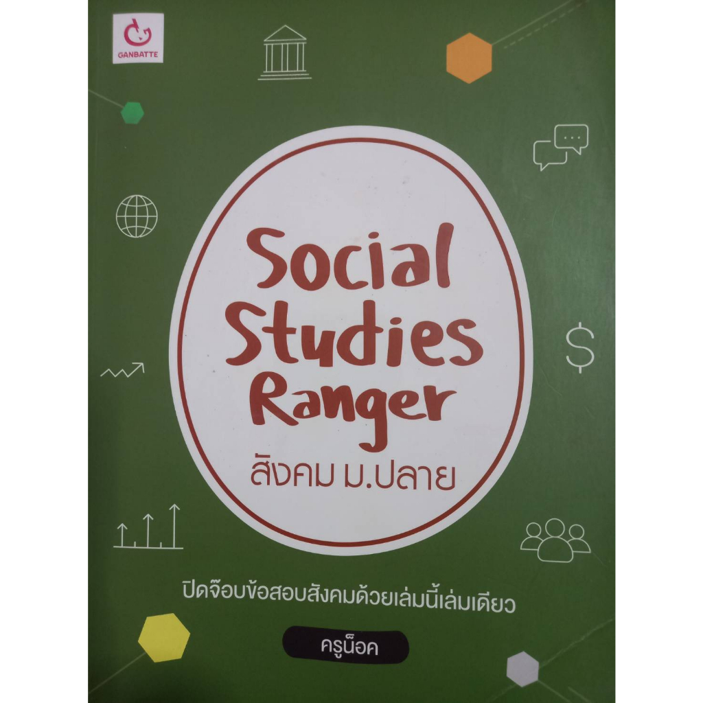 social studies ranger สังคม ม.ปลาย